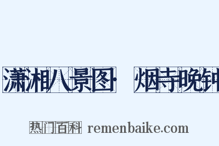 潇湘八景图·烟寺晚钟是什么意思的图片